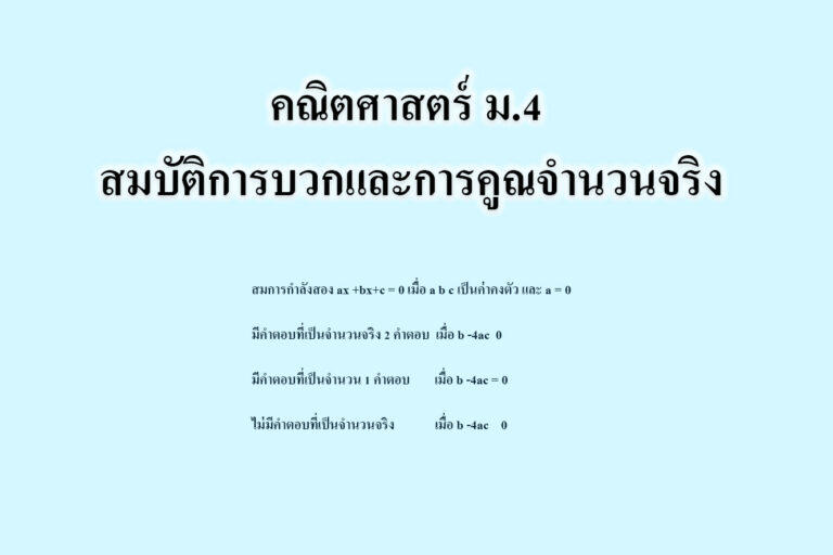  สมบัติการบวกและการคูณจำนวนจริง