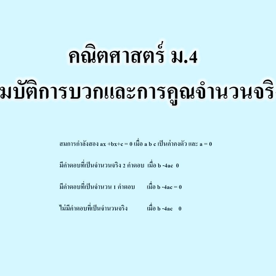  สมบัติการบวกและการคูณจำนวนจริง
