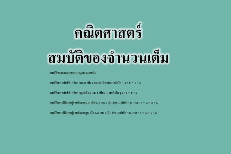 สมบัติของการบวกและการคูณจำนวนเต็ม สมบัติของการบวกและการคูณจำนวนเต็ม สมบัติการสลับที่สำหรับการบวก เมื่อ a และ b เป็นจำนวนเต็มใด ๆ a + b = b + a สมบัติการสลับที่สำหรับการคูณเมื่อ a และ b เป็นจำนวนเต็มใด ๆ a × b = b × a สมบัติการเปลี่ยนหมู่สำหรับการบวก เมื่อ a, b และ c เป็นจำนวนเต็มใด ๆ (a + b) + c = a + (b + c) สมบัติการเปลี่ยนหมู่สำหรับการคูณ เมื่อ a, b และ c เป็นจำนวนเต็มใด ๆ (a × b) × c = a × (b × c)