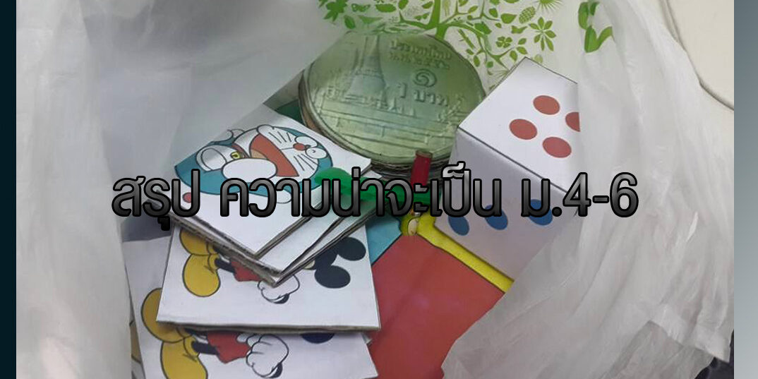 สรุป ความน่าจะเป็น ม 4-6 สรุป ความน่าจะเป็น ม.4-6