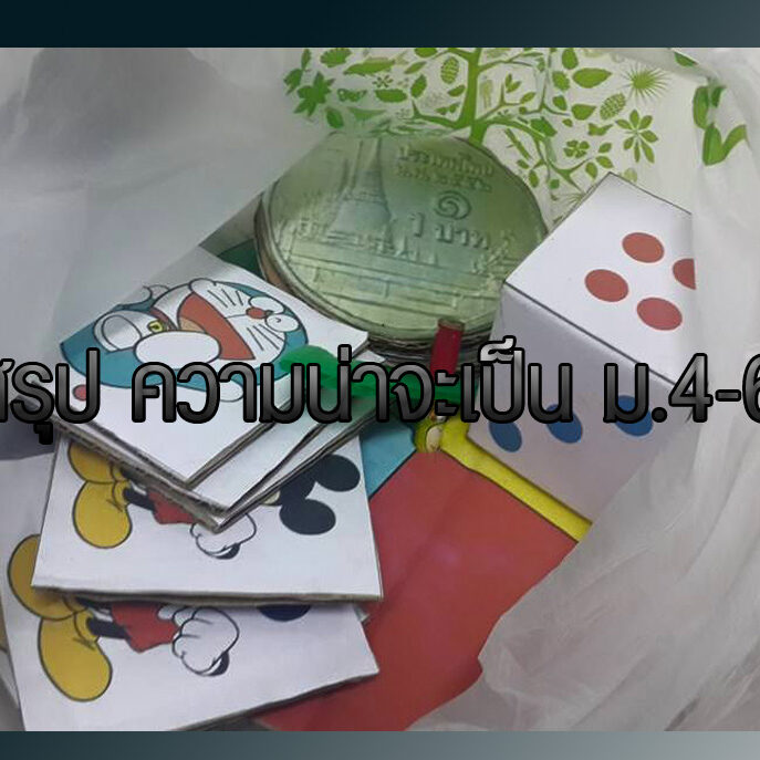 สรุป ความน่าจะเป็น ม.4-6