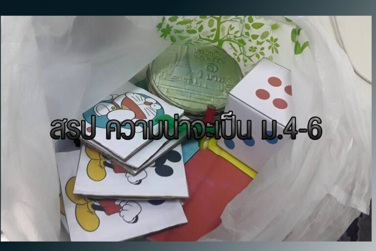 สรุป ความน่าจะเป็น ม.4-6