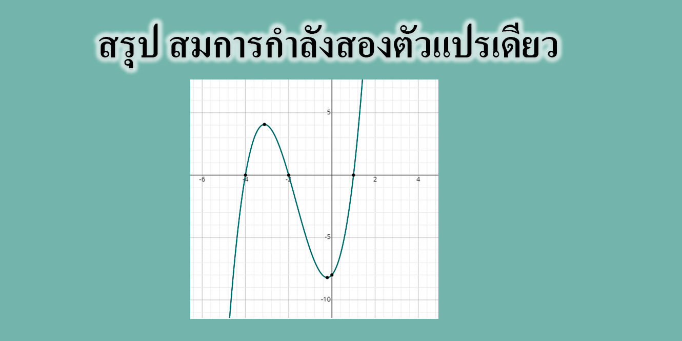 สรุป สมการกําลังสองตัวแปรเดียว