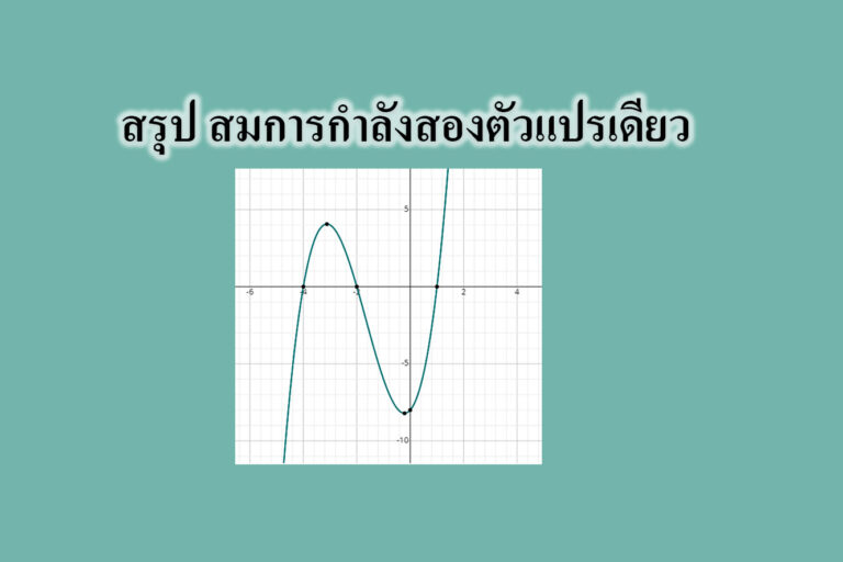 สรุป สมการกําลังสองตัวแปรเดียว สรุป สมการกําลังสองตัวแปรเดียว