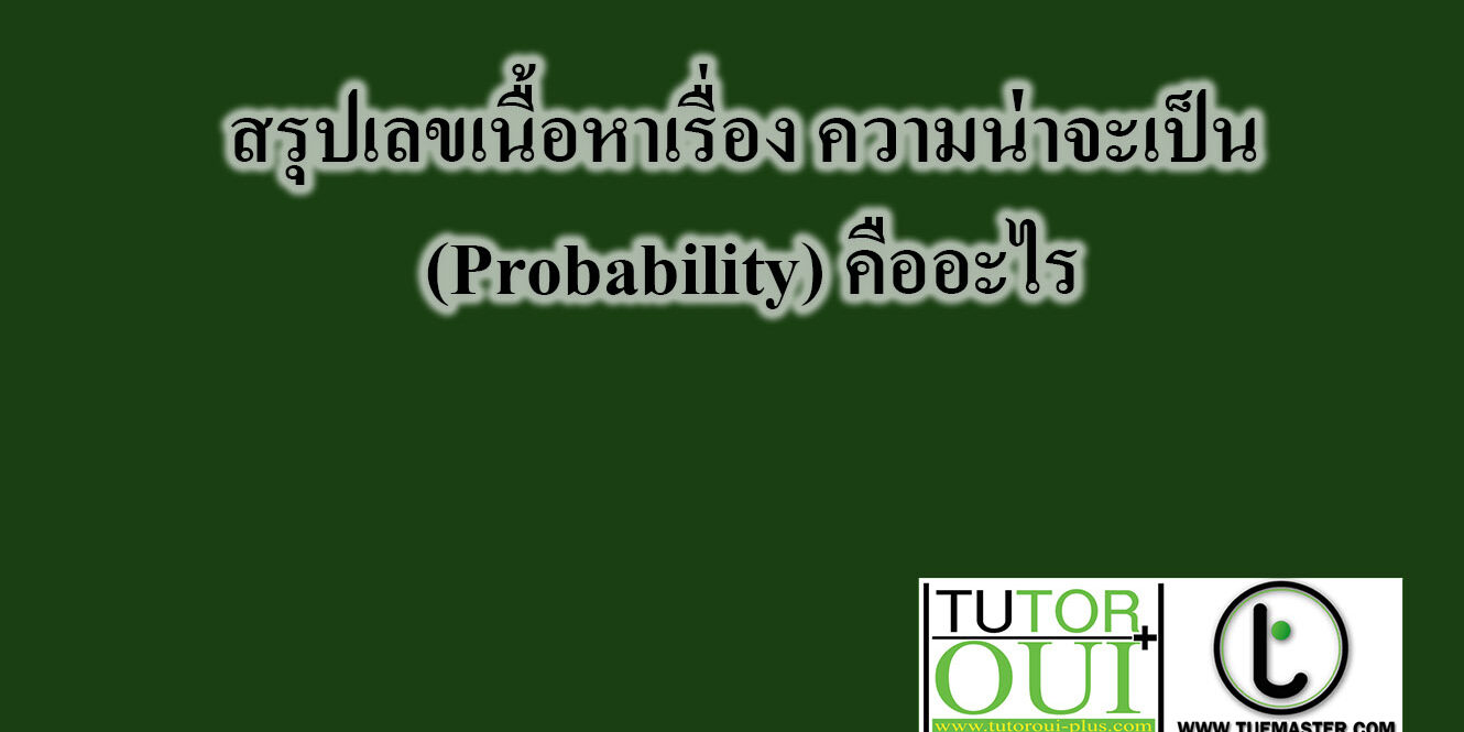 สรุปเลขเนื้อหาเรื่อง ความน่าจะเป็น (Probability) คืออะไร เลขเรื่อง เซต คืออะไร สรุปเนื้อหาเซต (Set)