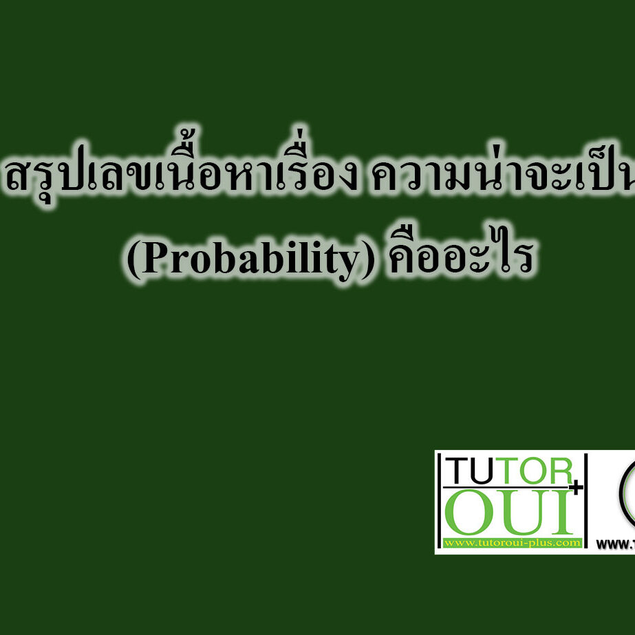 เลขเรื่อง เซต คืออะไร สรุปเนื้อหาเซต (Set) 