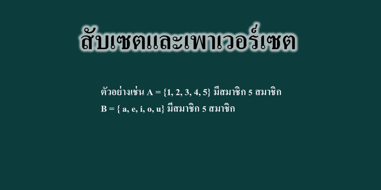 สับเซตและเพาเวอร์เซต