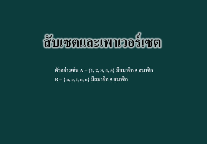สับเซตและเพาเวอร์เซต