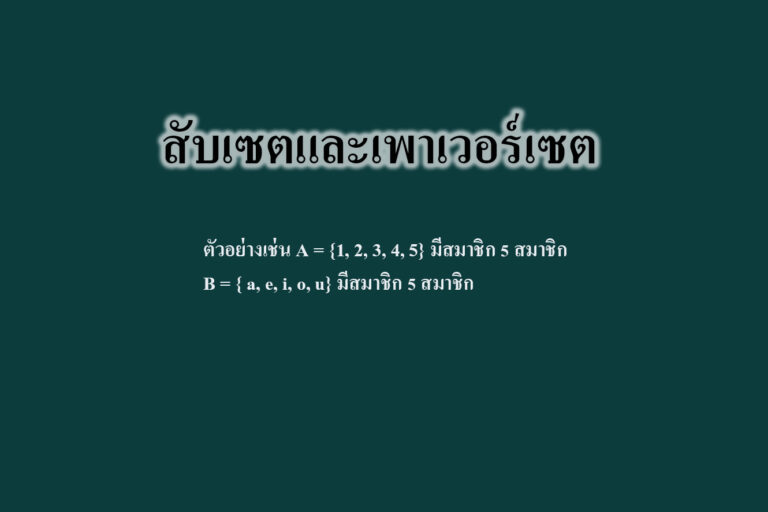 สับเซตและเพาเวอร์เซต