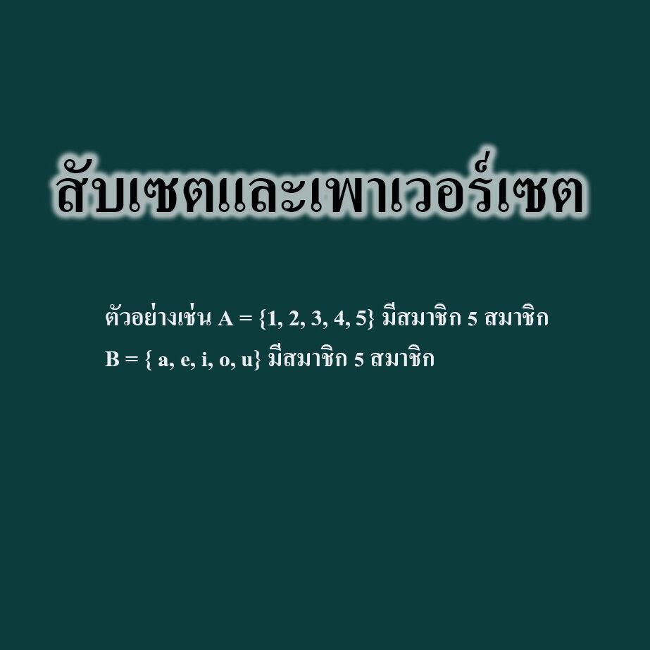 สับเซตและเพาเวอร์เซต