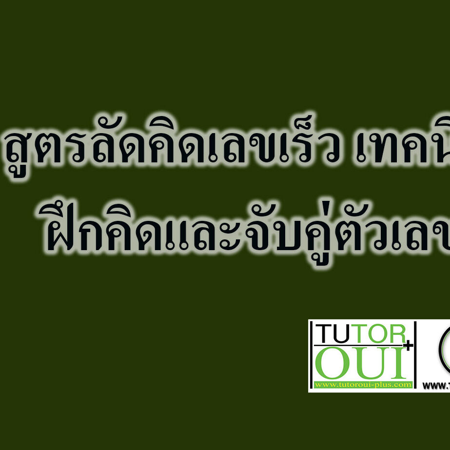 สูตรลัดคิดเลขเร็ว เทคนิค ฝึกคิดและจับคู่ตัวเลข