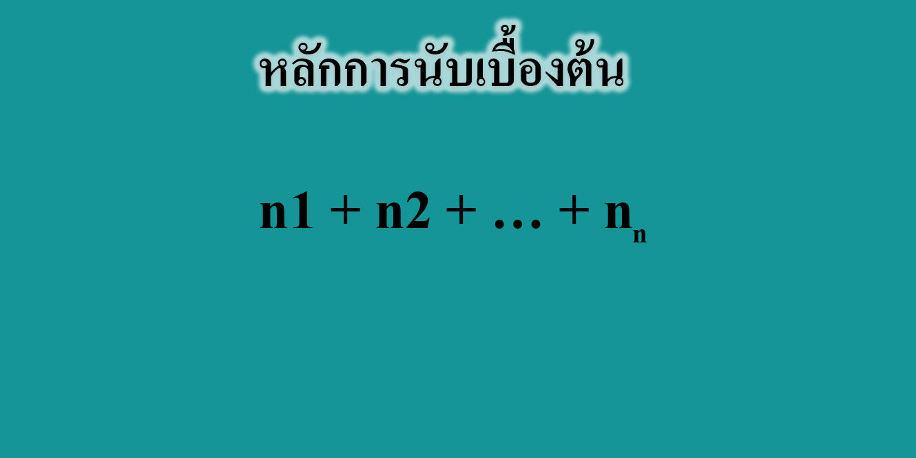 หลักการนับ หลักการนับ