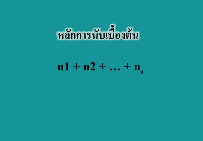 หลักการนับ