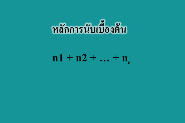 หลักการนับ