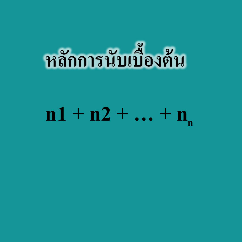 หลักการนับ