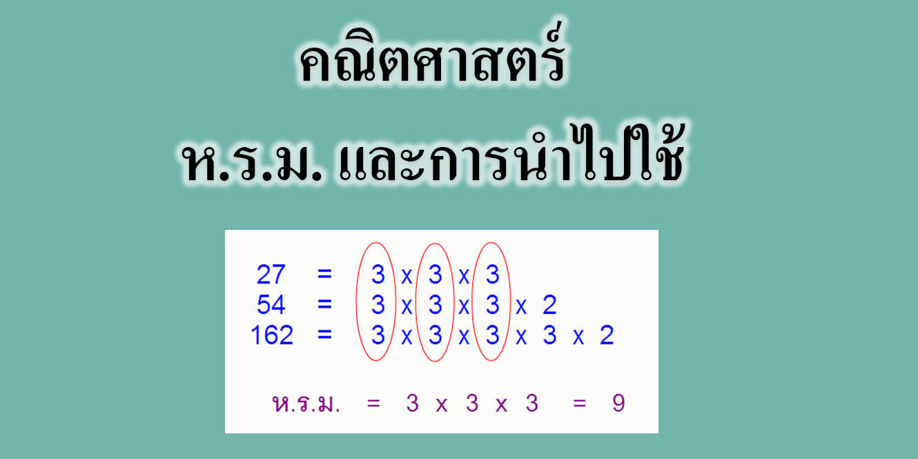 หารร่วมมาก หารร่วมมาก