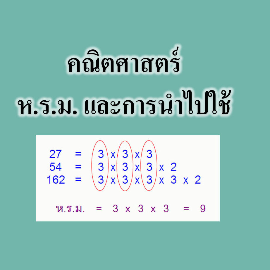 หารร่วมมาก