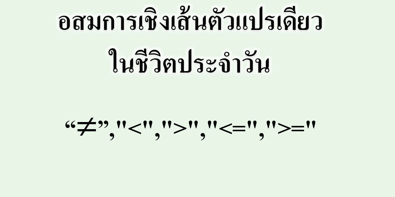 อสมการเชิงเส้นตัวแปรเดียวในชีวิตประจำวัน อสมการเชิงเส้นตัวแปรเดียวในชีวิตประจำวัน