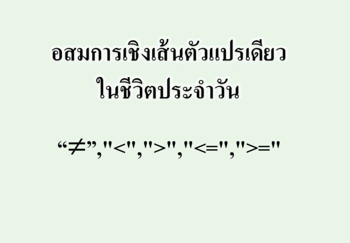 อสมการเชิงเส้นตัวแปรเดียวในชีวิตประจำวัน