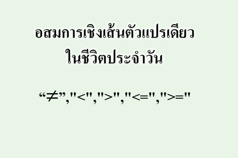 อสมการเชิงเส้นตัวแปรเดียวในชีวิตประจำวัน