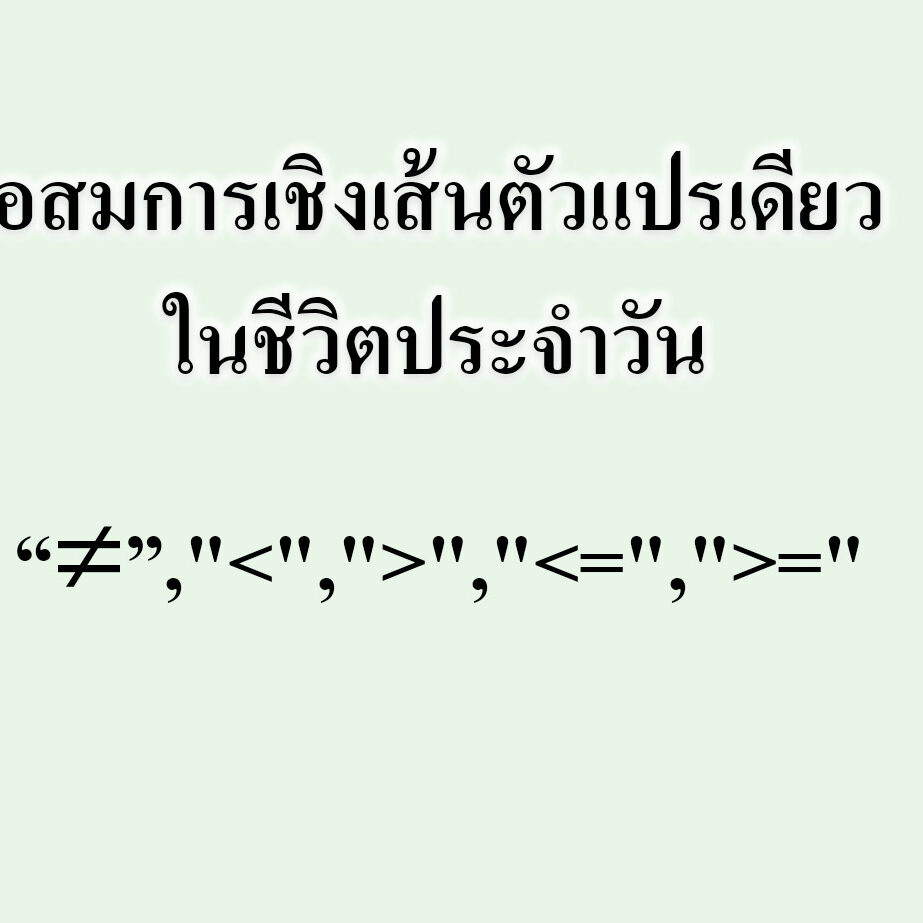 อสมการเชิงเส้นตัวแปรเดียวในชีวิตประจำวัน