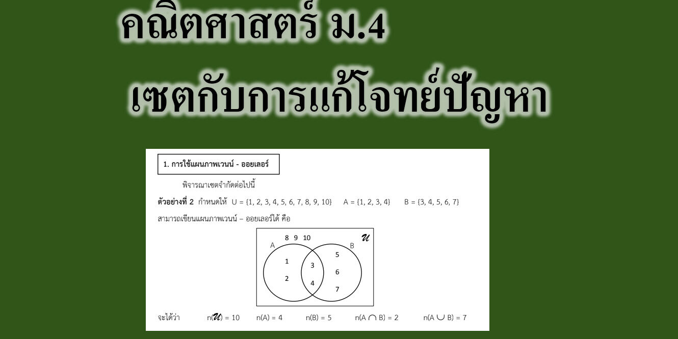 เซตกับการแก้โจทย์ปัญหา เซตกับการแก้โจทย์ปัญหา