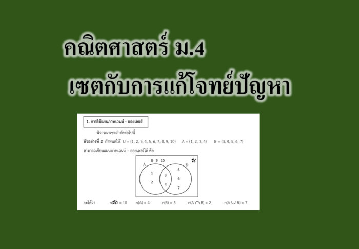 เซตกับการแก้โจทย์ปัญหา