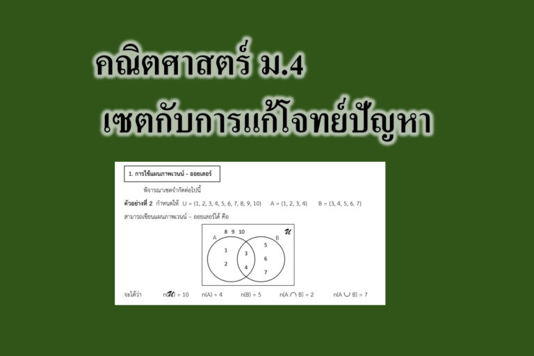 เซตกับการแก้โจทย์ปัญหา