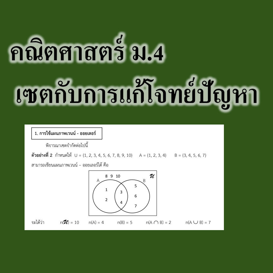 เซตกับการแก้โจทย์ปัญหา