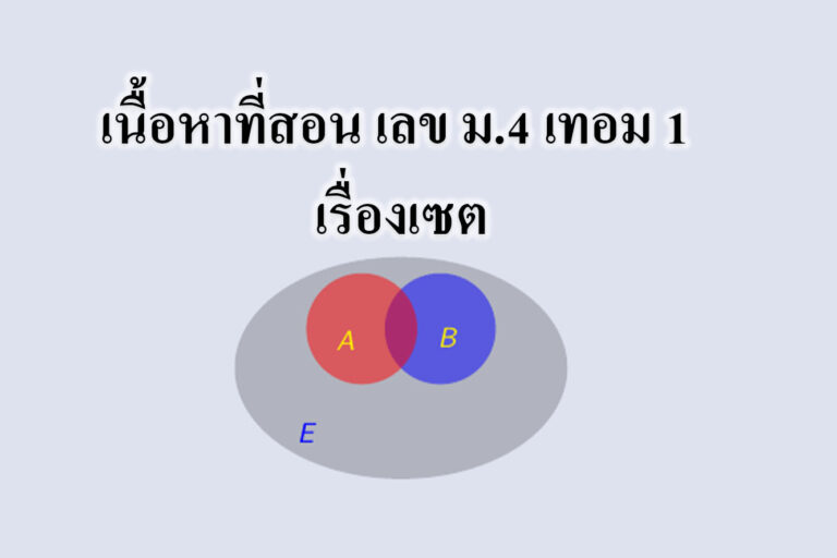 เนื้อหาที่สอน เลข ม.4 เทอม 1 เรื่องเซต