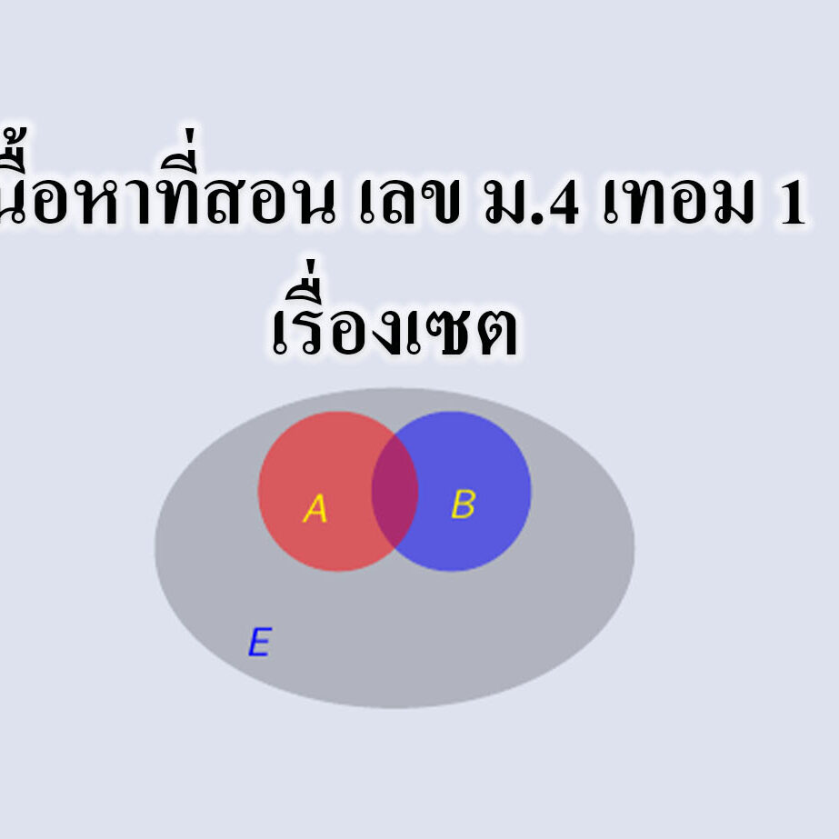 เนื้อหาที่สอน เลข ม.4 เทอม 1 เรื่องเซต
