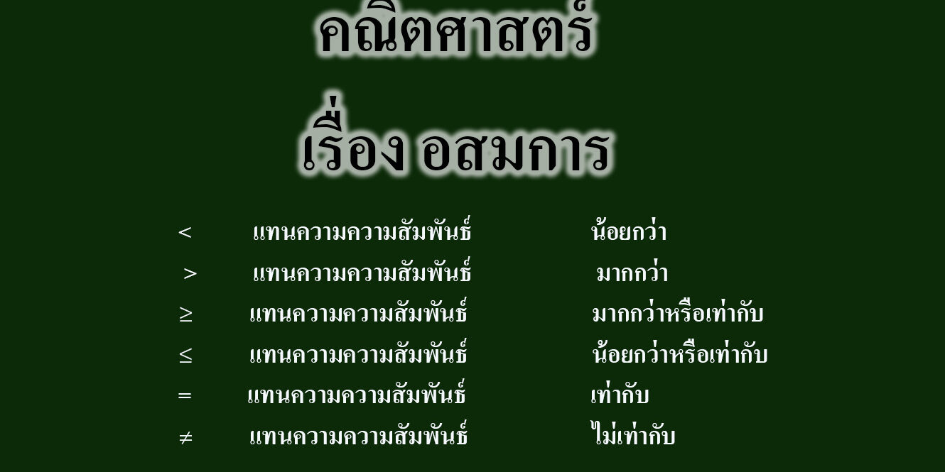 เรื่อง อสมการ เรื่อง อสมการ