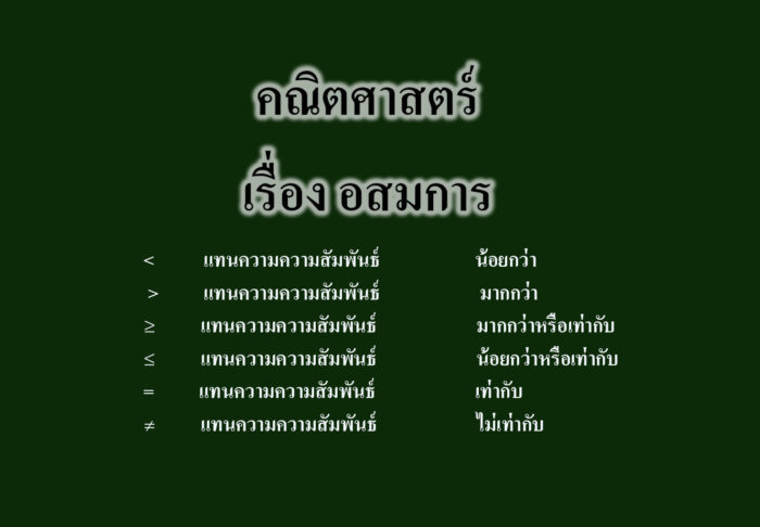 เรื่อง อสมการ