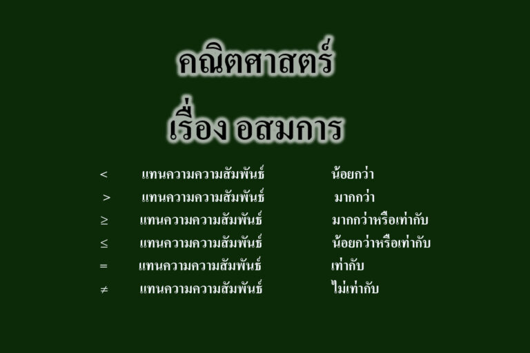 เรื่อง อสมการ