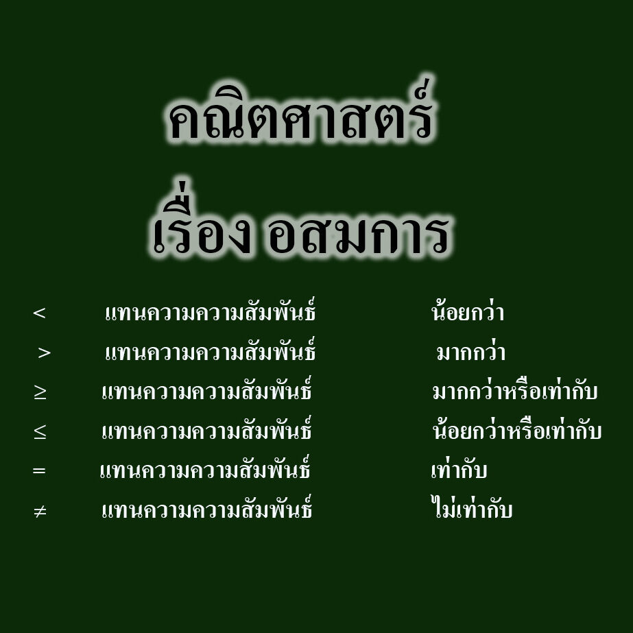 เรื่อง อสมการ