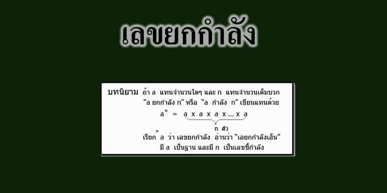 เลขยกกำลัง เลขยกกำลัง