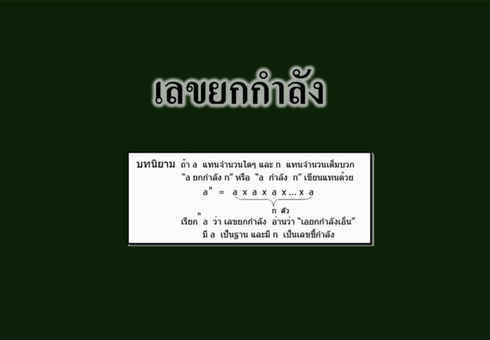 เลขยกกำลัง