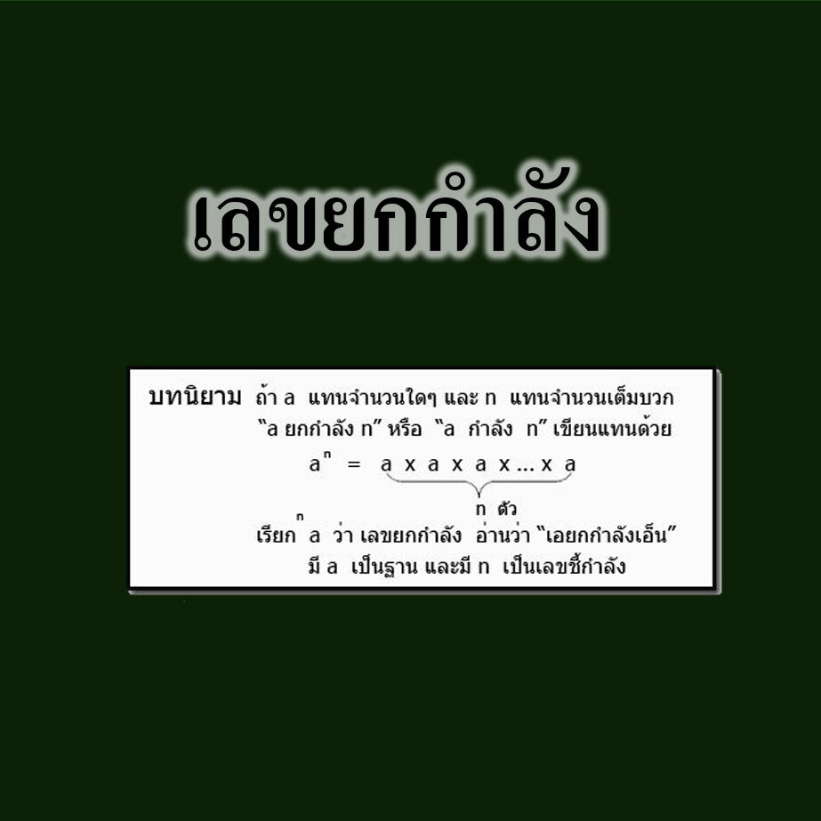เลขยกกำลัง
