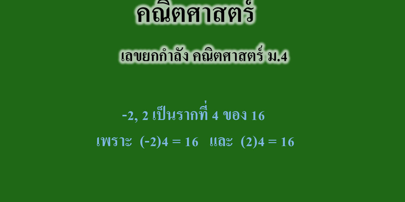 เลขยกกำลัง เลขยกกำลัง