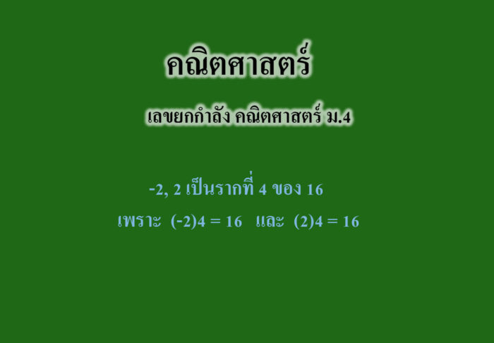เลขยกกำลัง