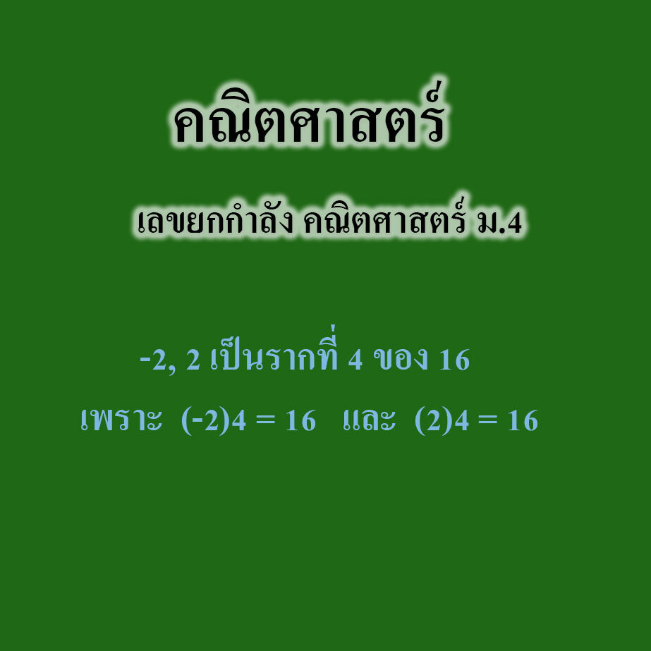 เลขยกกำลัง