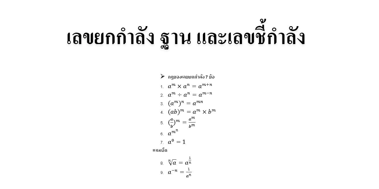 เลขยกกำลัง ฐาน และเลขชี้กำลัง เลขยกกำลัง ฐาน และเลขชี้กำลัง