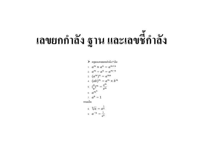 เลขยกกำลัง ฐาน และเลขชี้กำลัง