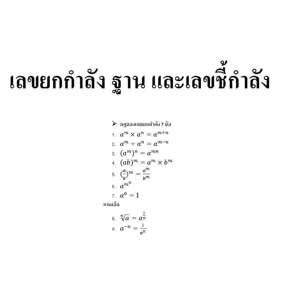 เลขยกกำลัง ฐาน และเลขชี้กำลัง
