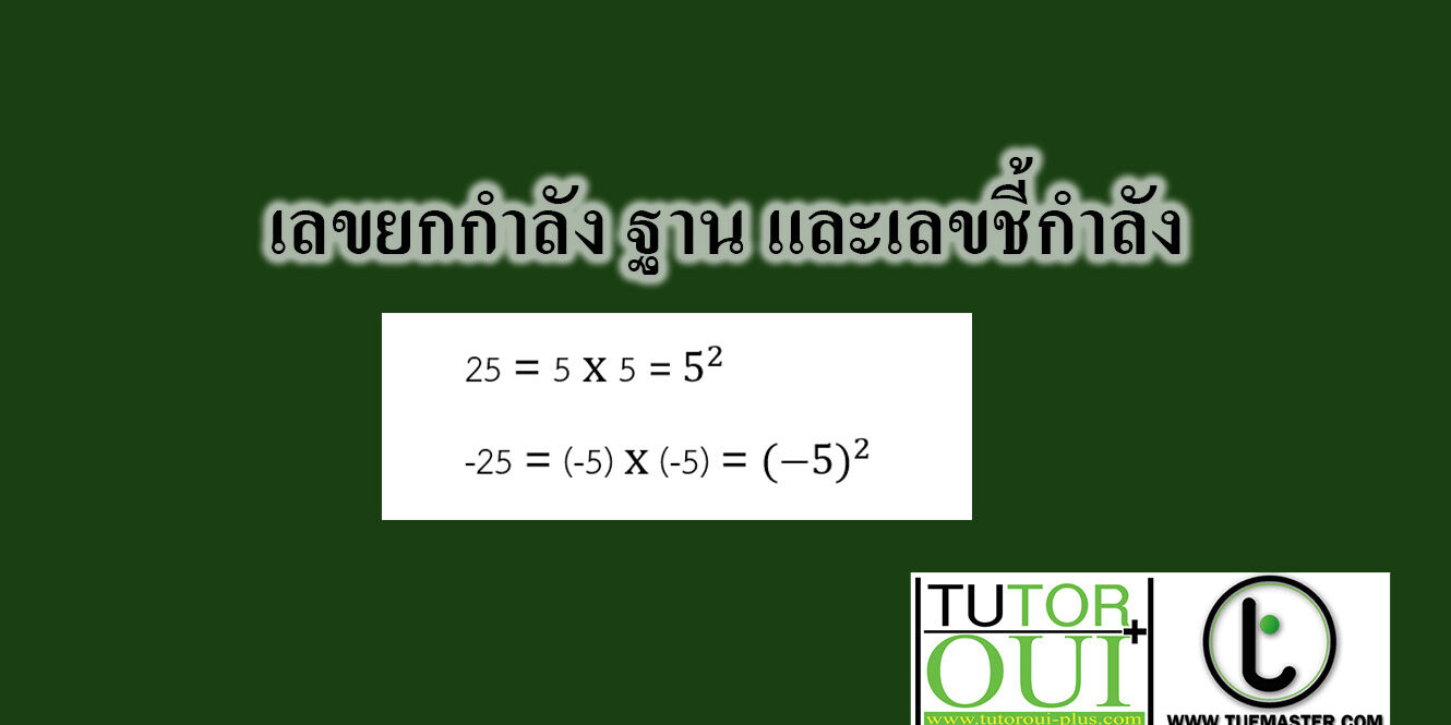 เลขยกกำลัง ฐาน และเลขชี้กำลัง เลขยกกำลัง ฐาน และเลขชี้กำลัง