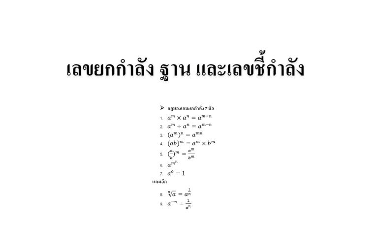 เลขยกกำลัง ฐาน และเลขชี้กำลัง เลขชี้กำลังเป็นจำนวนตรรกยะ