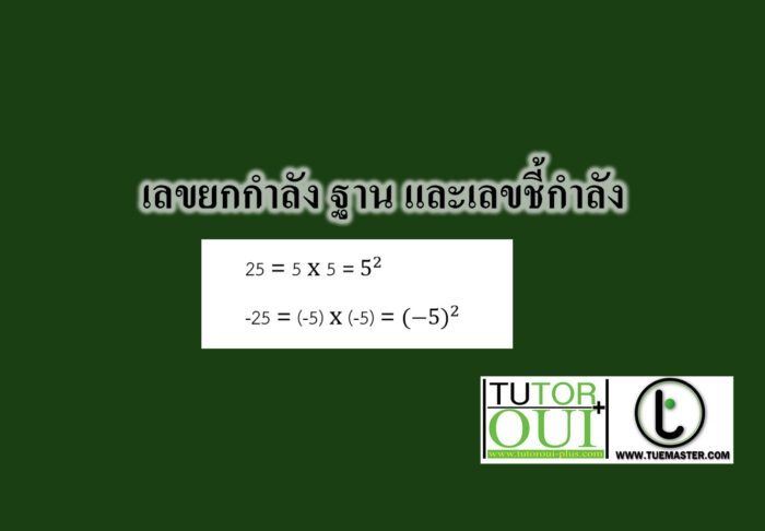 เลขยกกำลัง ฐาน และเลขชี้กำลัง เลขยกกำลัง ฐาน และเลขชี้กำลัง