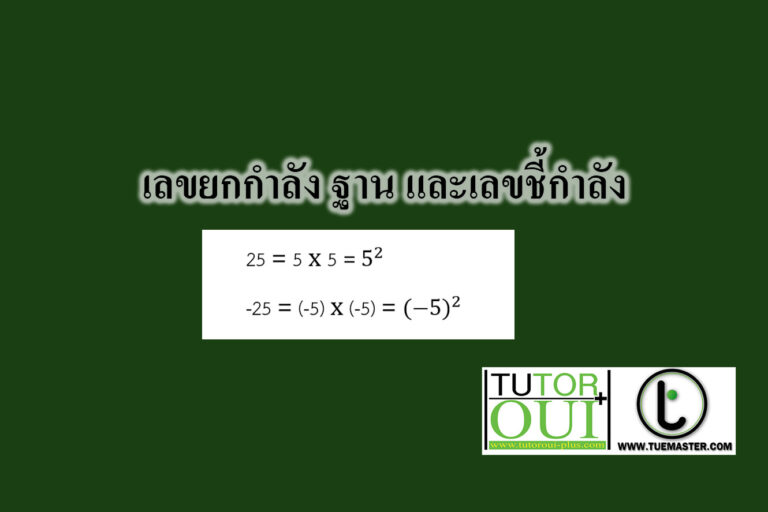 เลขยกกำลัง ฐาน และเลขชี้กำลัง