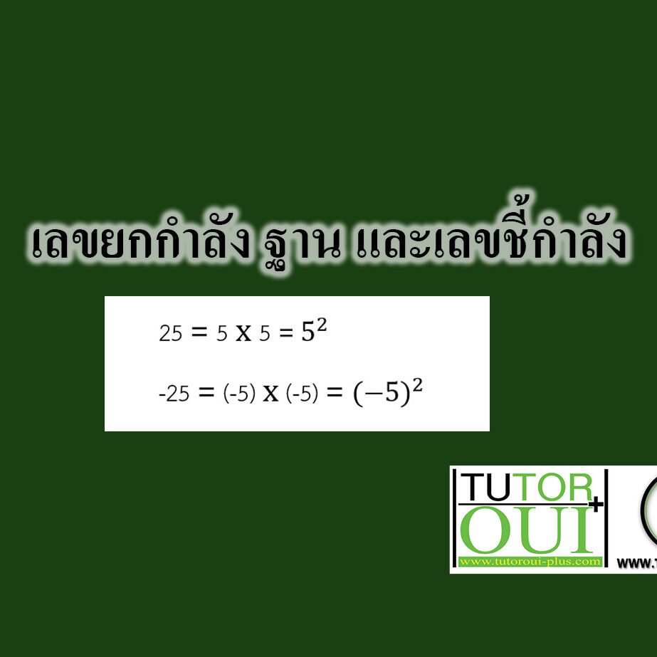เลขยกกำลัง ฐาน และเลขชี้กำลัง