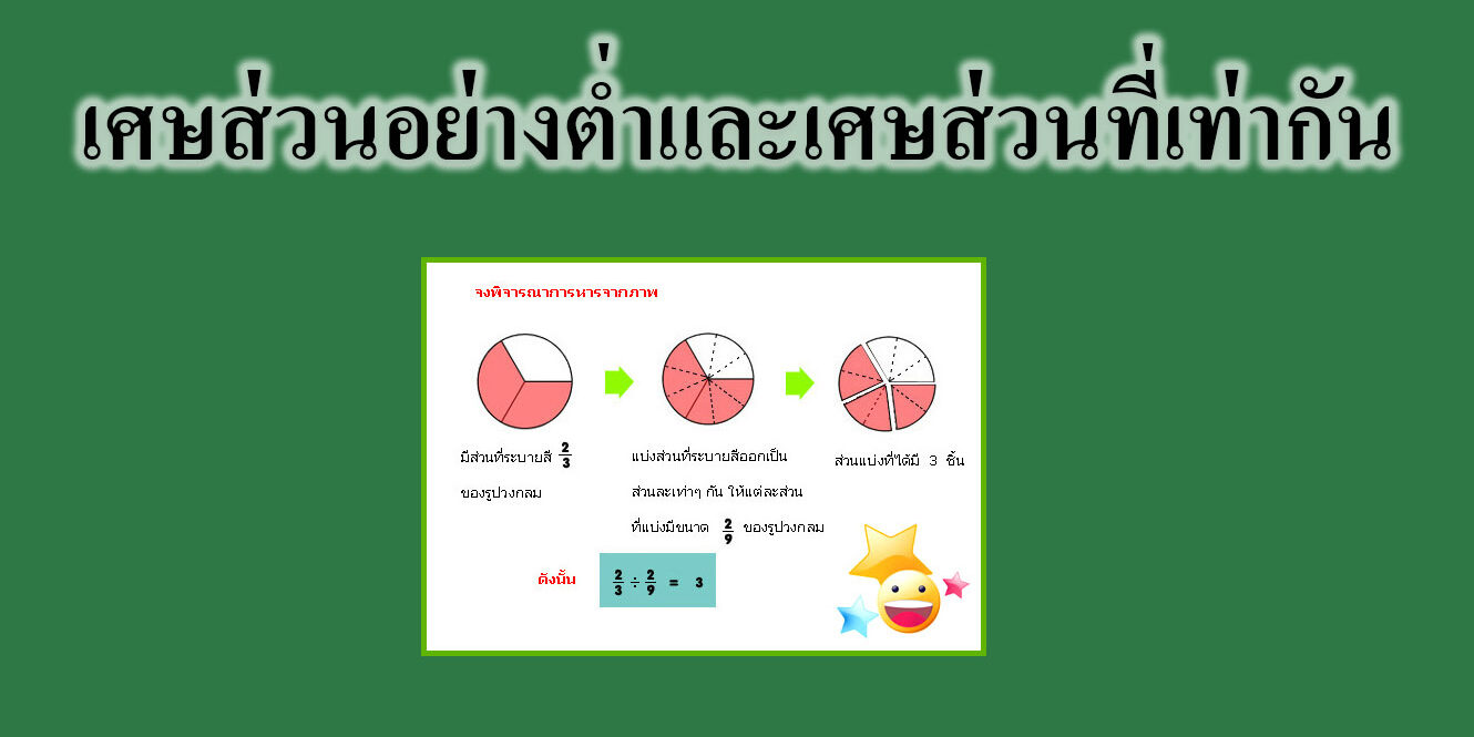  เศษส่วนอย่างต่ำและเศษส่วนที่เท่ากัน